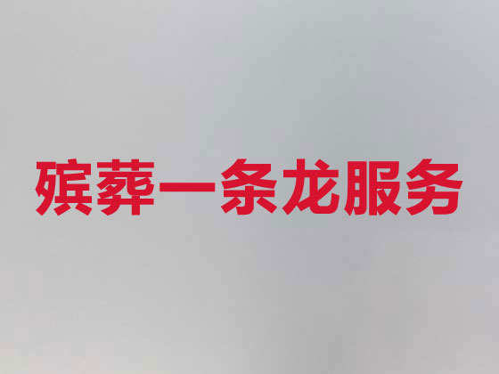 上海殡仪服务公司-白事服务